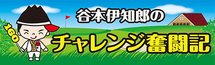 谷本伊知郎バナー